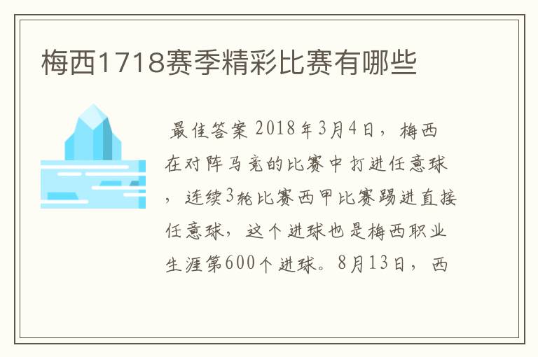 梅西1718赛季精彩比赛有哪些