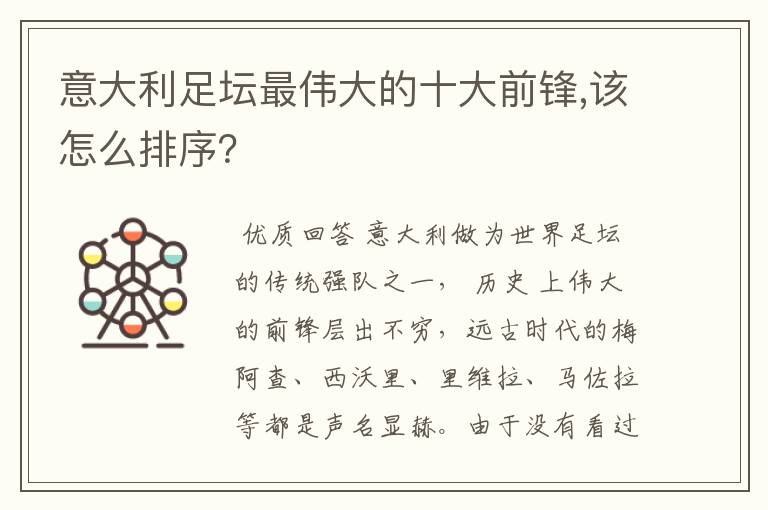 意大利足坛最伟大的十大前锋,该怎么排序？