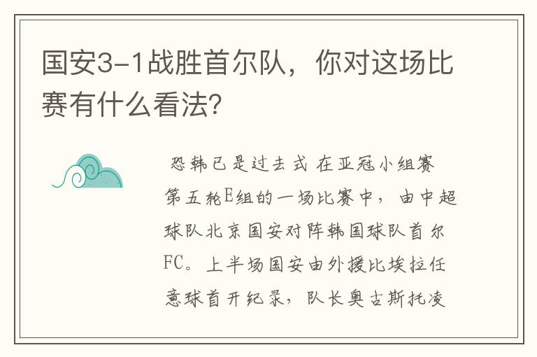 国安3-1战胜首尔队，你对这场比赛有什么看法？