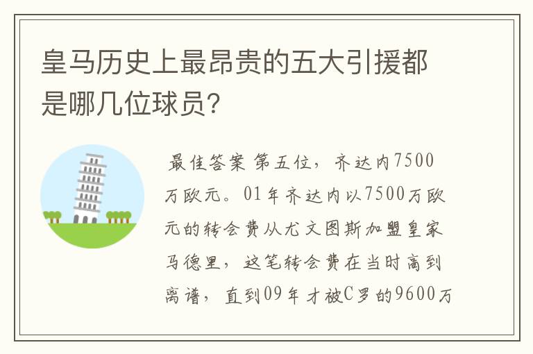 皇马历史上最昂贵的五大引援都是哪几位球员？