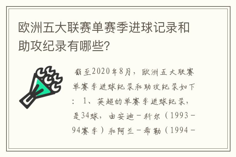 欧洲五大联赛单赛季进球记录和助攻纪录有哪些？