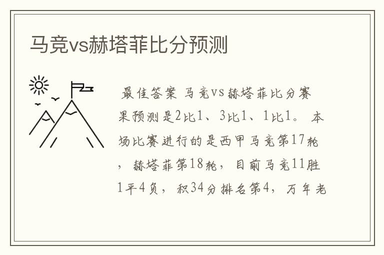 马竞vs赫塔菲比分预测