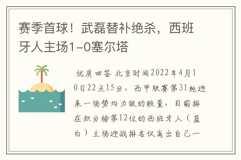 赛季首球！武磊替补绝杀，西班牙人主场1-0塞尔塔