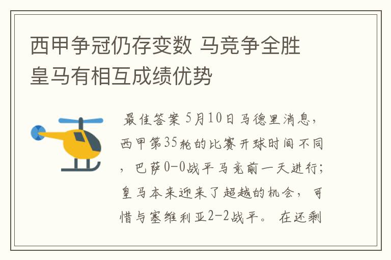 西甲争冠仍存变数 马竞争全胜 皇马有相互成绩优势