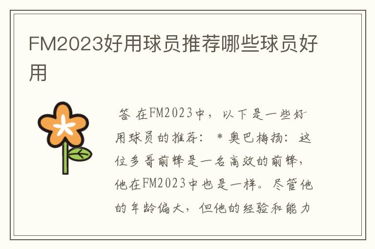 FM2023好用球员推荐哪些球员好用