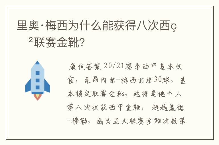 里奥·梅西为什么能获得八次西甲联赛金靴？