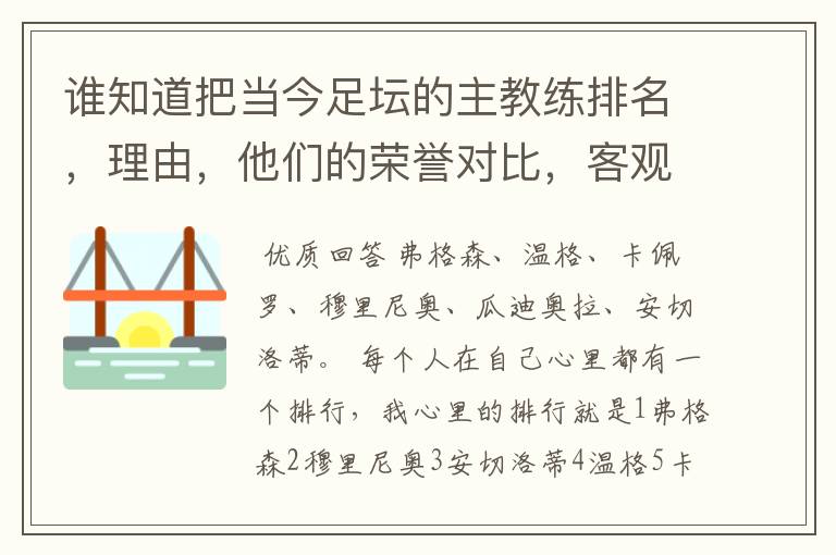 谁知道把当今足坛的主教练排名，理由，他们的荣誉对比，客观点