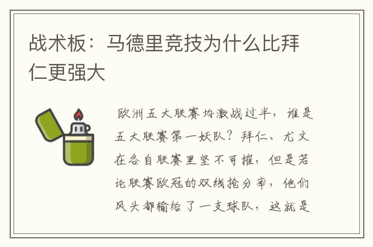 战术板：马德里竞技为什么比拜仁更强大