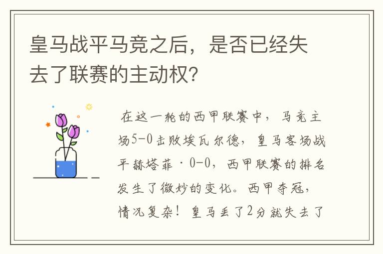 皇马战平马竞之后，是否已经失去了联赛的主动权？