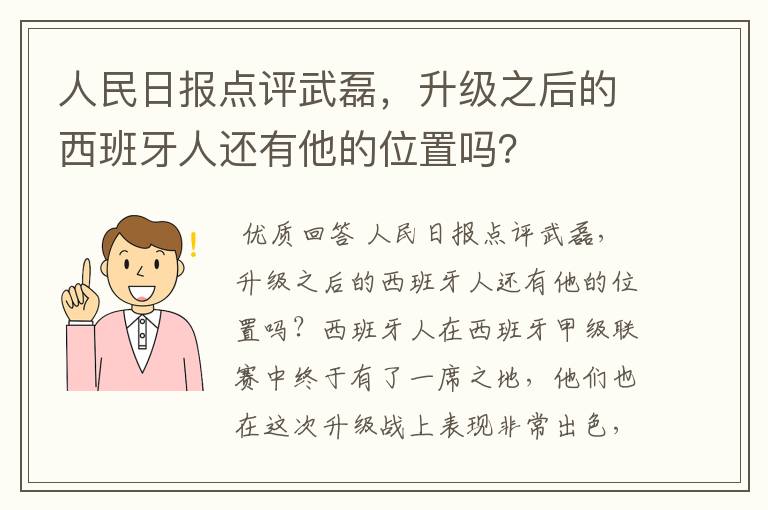 人民日报点评武磊，升级之后的西班牙人还有他的位置吗？