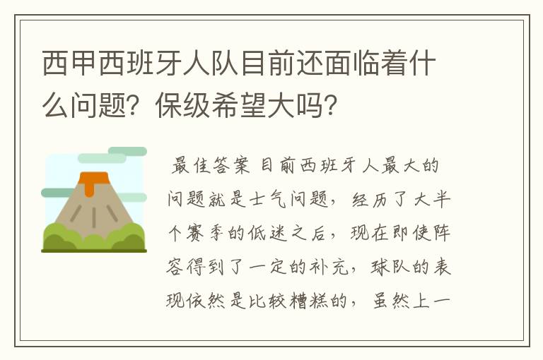 西甲西班牙人队目前还面临着什么问题？保级希望大吗？