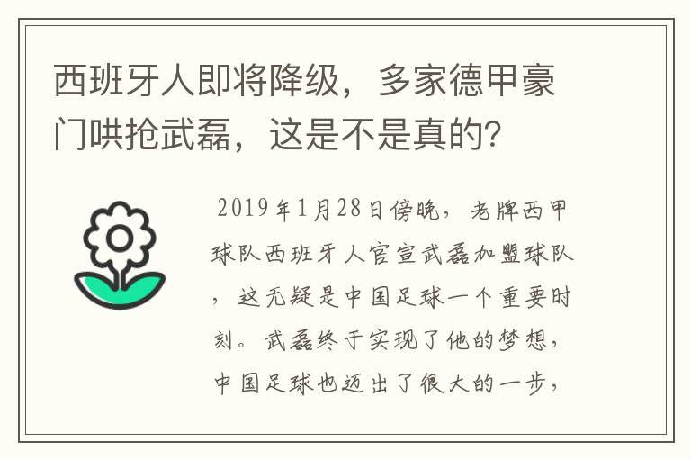 西班牙人即将降级，多家德甲豪门哄抢武磊，这是不是真的？