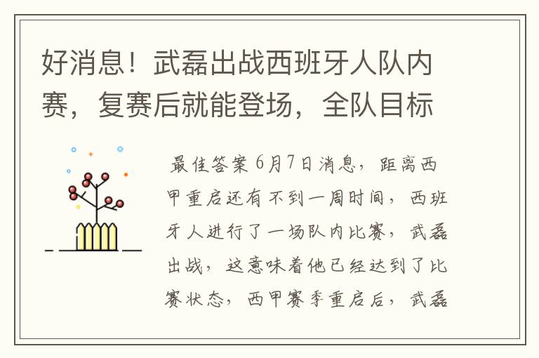 好消息！武磊出战西班牙人队内赛，复赛后就能登场，全队目标保级