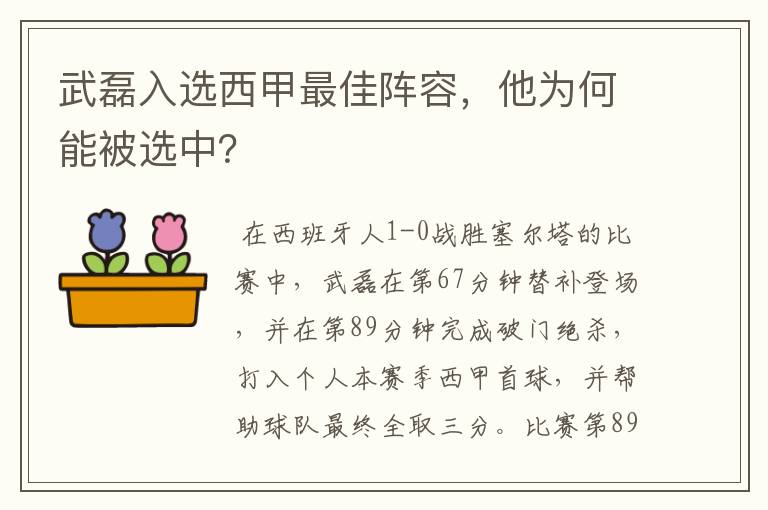 武磊入选西甲最佳阵容，他为何能被选中？