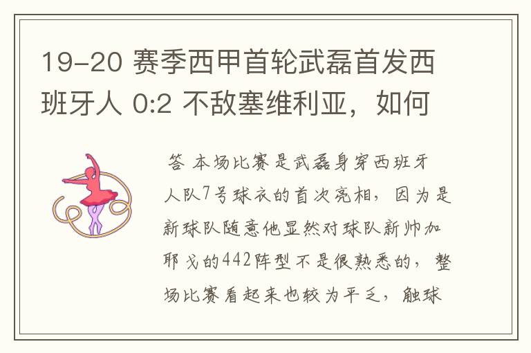 19-20 赛季西甲首轮武磊首发西班牙人 0:2 不敌塞维利亚，如何评价武磊本场的表现？