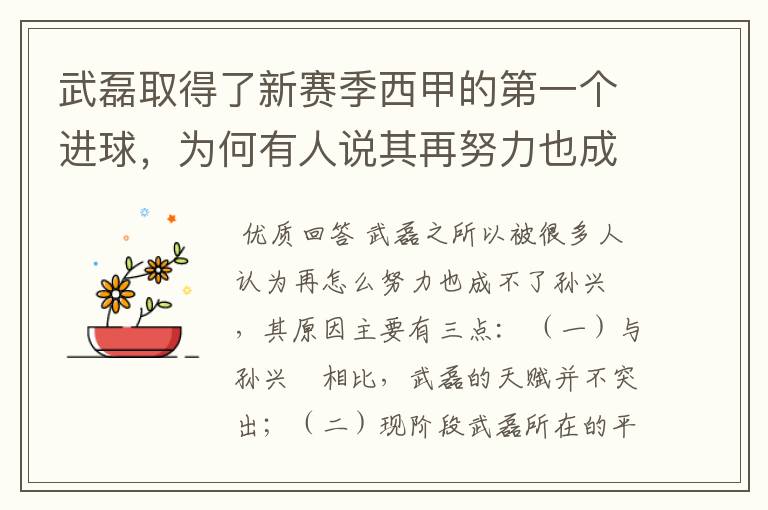 武磊取得了新赛季西甲的第一个进球，为何有人说其再努力也成不了孙兴慜？