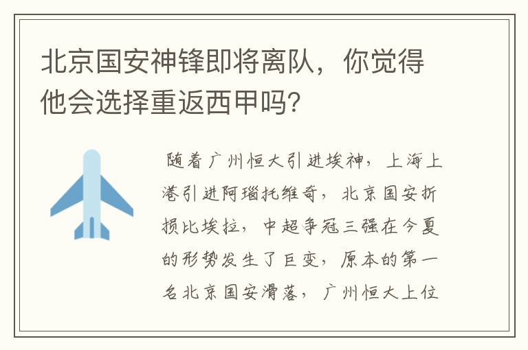 北京国安神锋即将离队，你觉得他会选择重返西甲吗？