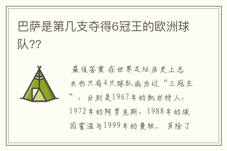 巴萨是第几支夺得6冠王的欧洲球队??