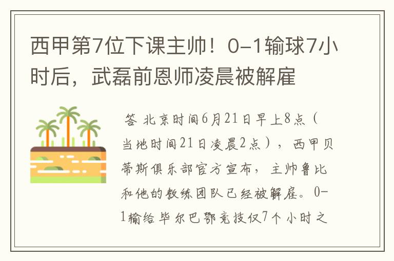 西甲第7位下课主帅！0-1输球7小时后，武磊前恩师凌晨被解雇