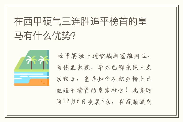 在西甲硬气三连胜追平榜首的皇马有什么优势？