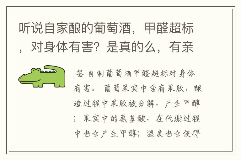 听说自家酿的葡萄酒，甲醛超标，对身体有害？是真的么，有亲自喝过的么 说说来