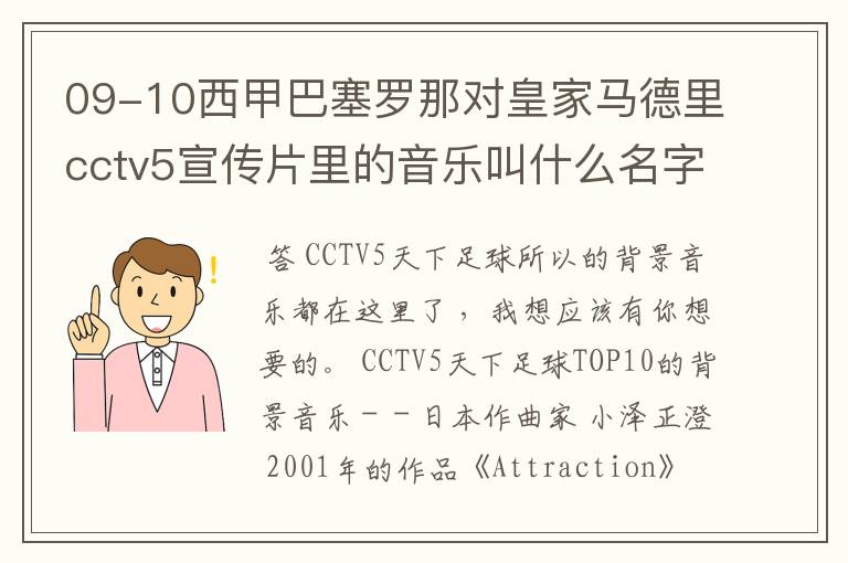 09-10西甲巴塞罗那对皇家马德里cctv5宣传片里的音乐叫什么名字