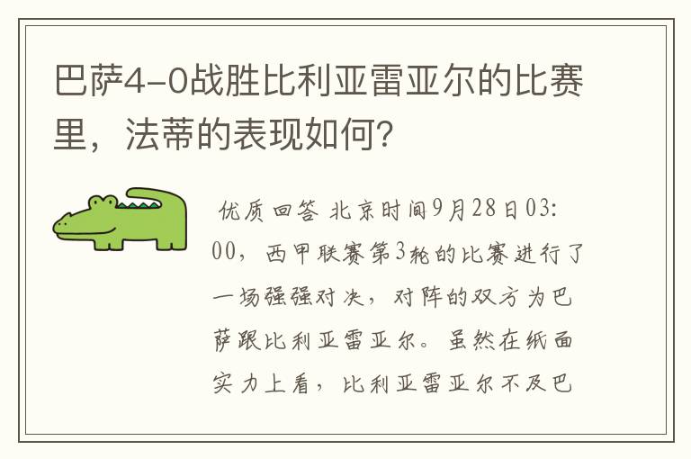 巴萨4-0战胜比利亚雷亚尔的比赛里，法蒂的表现如何？