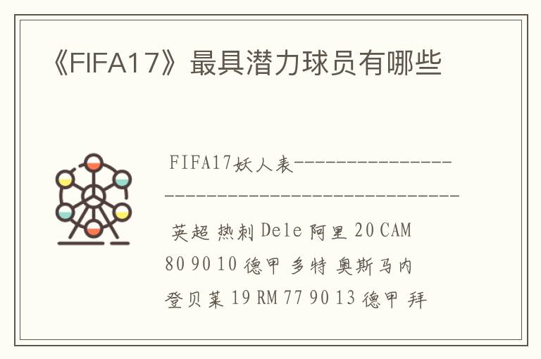 《FIFA17》最具潜力球员有哪些