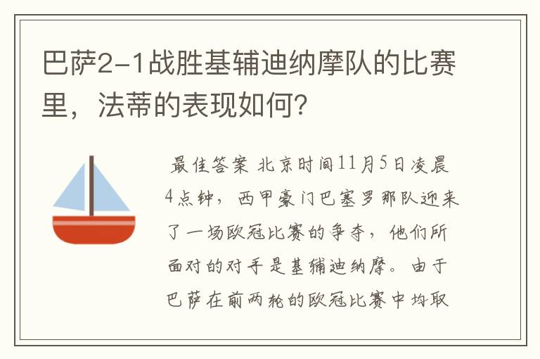 巴萨2-1战胜基辅迪纳摩队的比赛里，法蒂的表现如何？