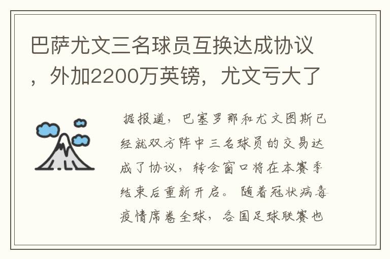 巴萨尤文三名球员互换达成协议，外加2200万英镑，尤文亏大了