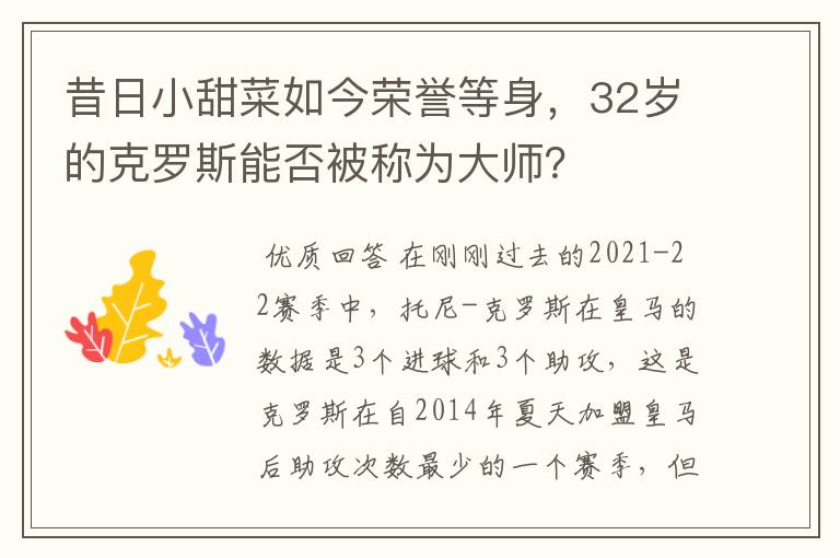 昔日小甜菜如今荣誉等身，32岁的克罗斯能否被称为大师？