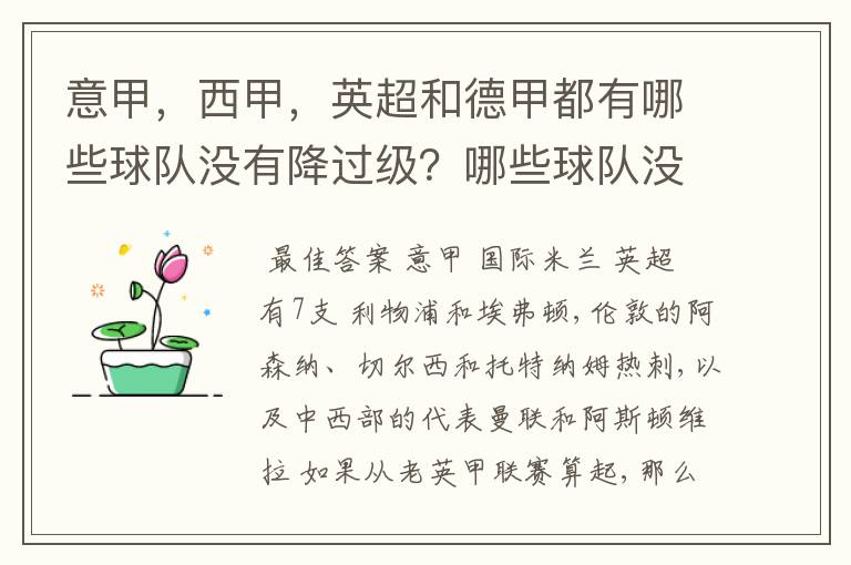 意甲，西甲，英超和德甲都有哪些球队没有降过级？哪些球队没降过级？