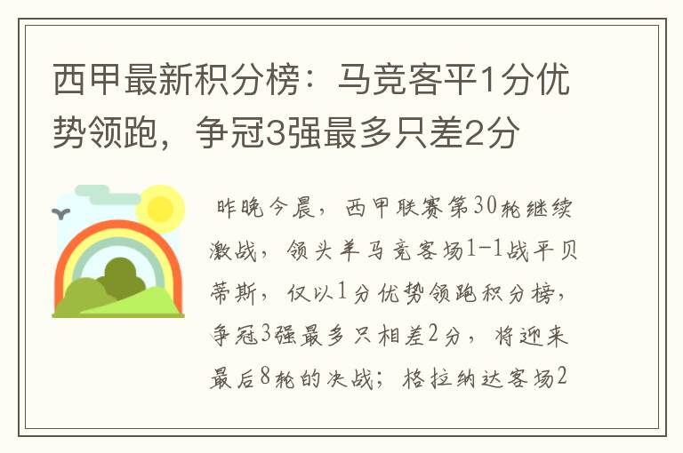 西甲最新积分榜：马竞客平1分优势领跑，争冠3强最多只差2分