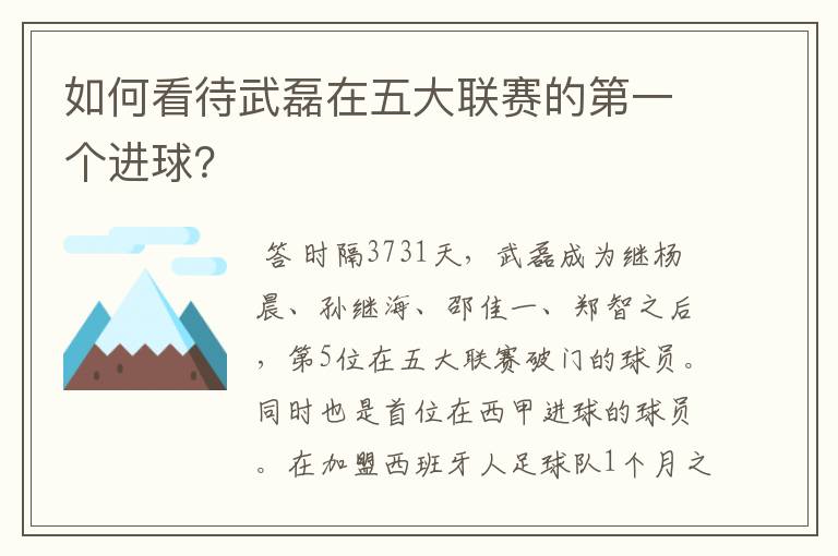 如何看待武磊在五大联赛的第一个进球？