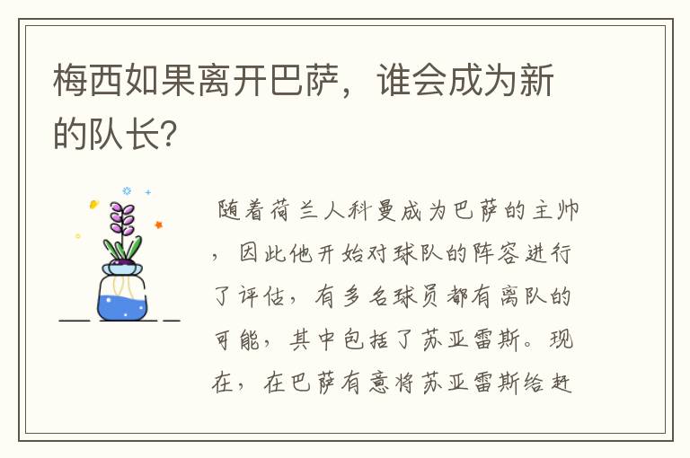 梅西如果离开巴萨，谁会成为新的队长？