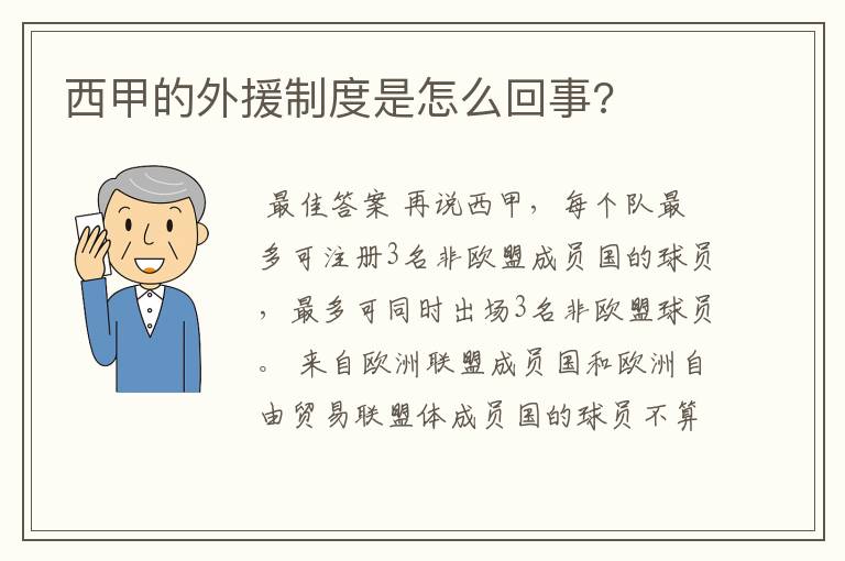 西甲的外援制度是怎么回事?