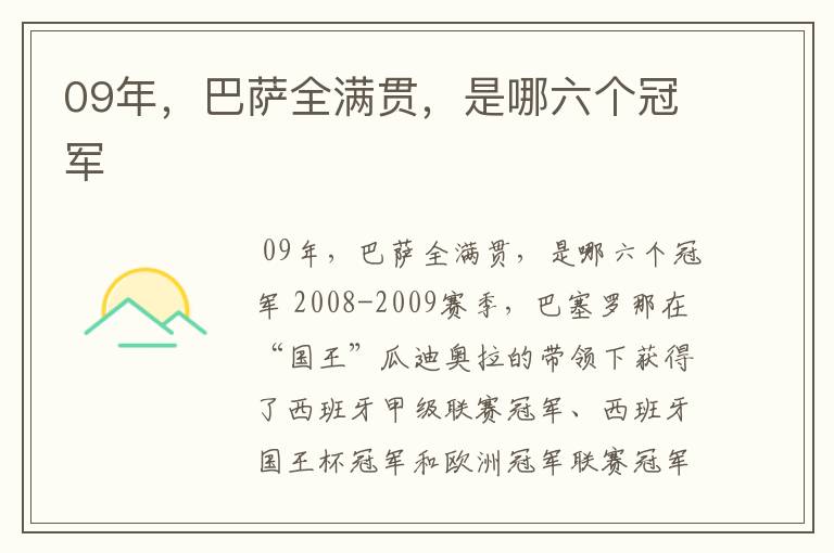 09年，巴萨全满贯，是哪六个冠军