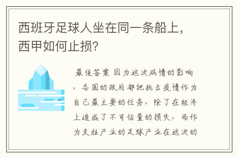 西班牙足球人坐在同一条船上，西甲如何止损？