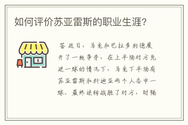 如何评价苏亚雷斯的职业生涯?