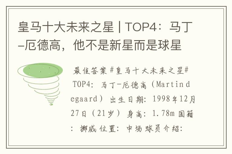 皇马十大未来之星 | TOP4：马丁-厄德高，他不是新星而是球星