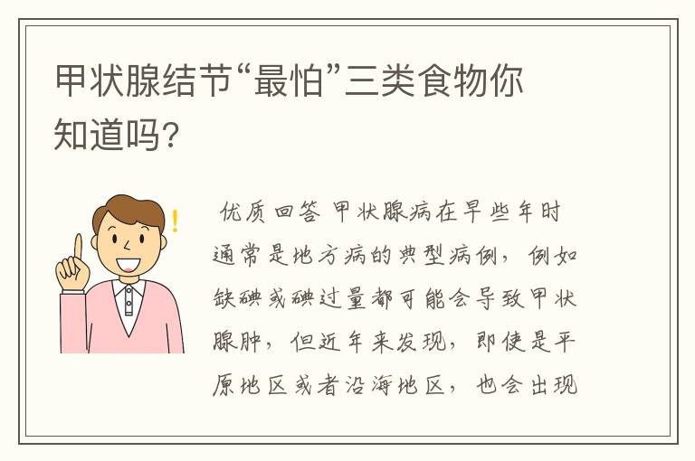 甲状腺结节“最怕”三类食物你知道吗?