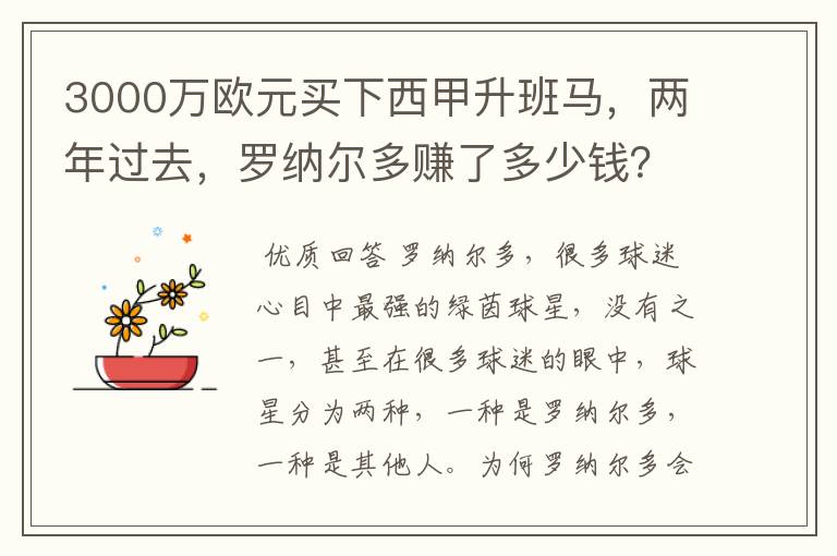 3000万欧元买下西甲升班马，两年过去，罗纳尔多赚了多少钱？