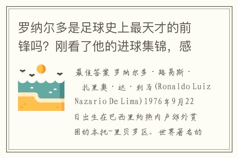 罗纳尔多是足球史上最天才的前锋吗？刚看了他的进球集锦，感觉C罗、梅西都和他不在一个档次啊