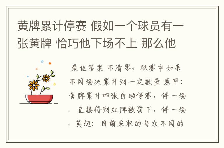 黄牌累计停赛 假如一个球员有一张黄牌 恰巧他下场不上 那么他的黄牌清零吗