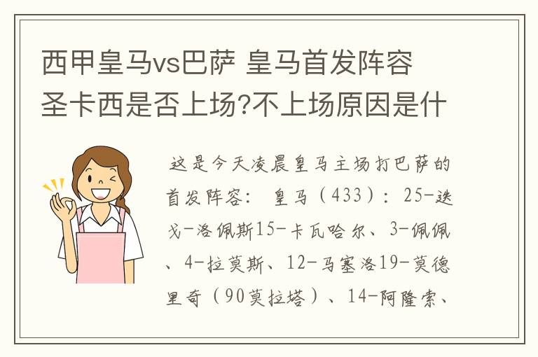 西甲皇马vs巴萨 皇马首发阵容 圣卡西是否上场?不上场原因是什么？