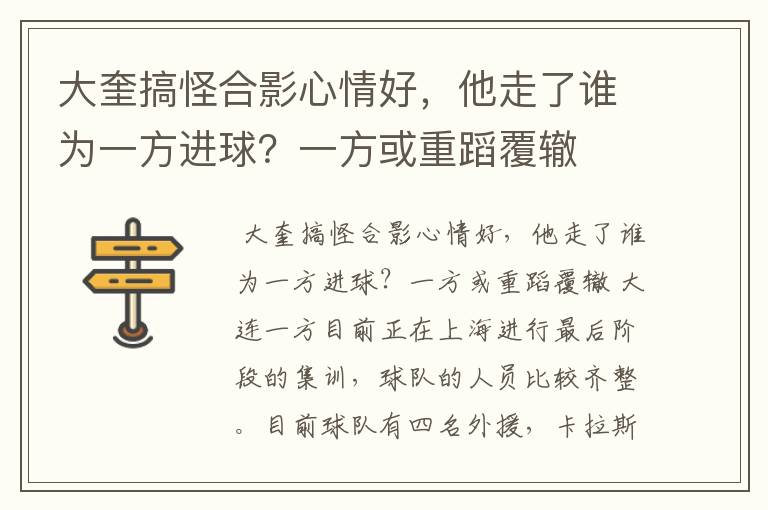 大奎搞怪合影心情好，他走了谁为一方进球？一方或重蹈覆辙