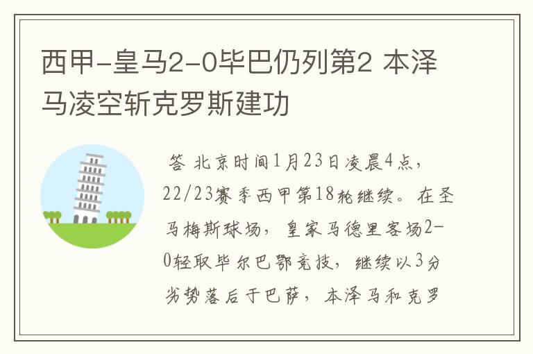 西甲-皇马2-0毕巴仍列第2 本泽马凌空斩克罗斯建功