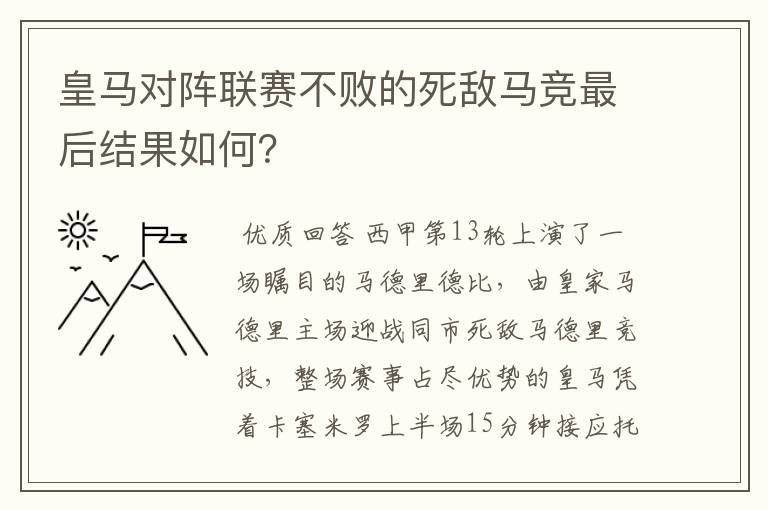 皇马对阵联赛不败的死敌马竞最后结果如何？