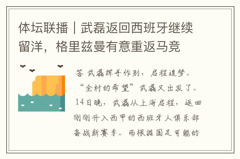 体坛联播｜武磊返回西班牙继续留洋，格里兹曼有意重返马竞