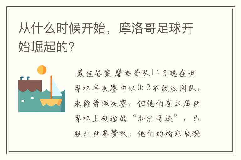 从什么时候开始，摩洛哥足球开始崛起的？